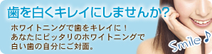 歯を白くキレイにしませんか？