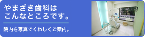 やまざき歯科はこんなところです。